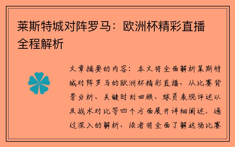 莱斯特城对阵罗马：欧洲杯精彩直播全程解析