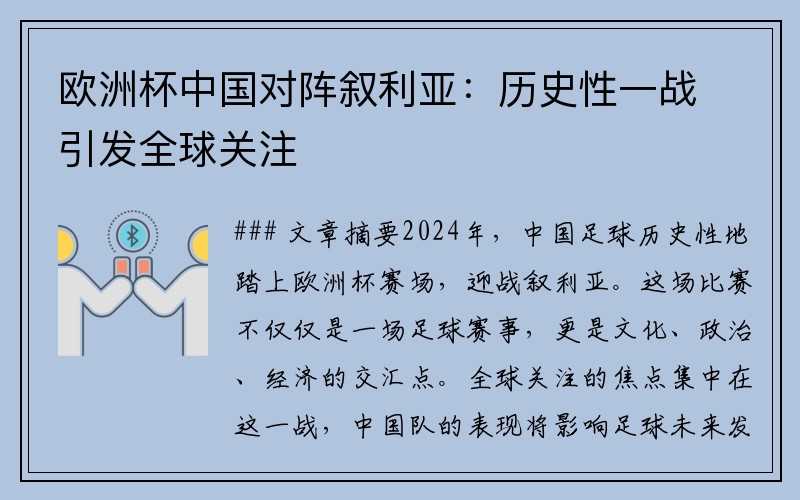 欧洲杯中国对阵叙利亚：历史性一战引发全球关注