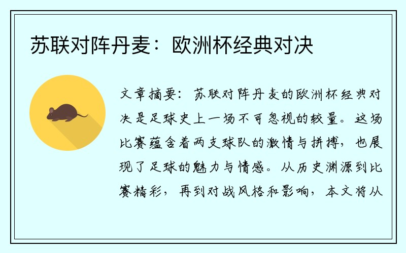 苏联对阵丹麦：欧洲杯经典对决