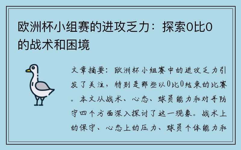 欧洲杯小组赛的进攻乏力：探索0比0的战术和困境