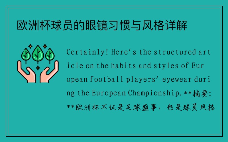 欧洲杯球员的眼镜习惯与风格详解