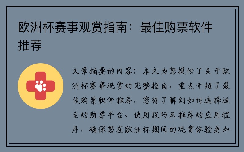 欧洲杯赛事观赏指南：最佳购票软件推荐