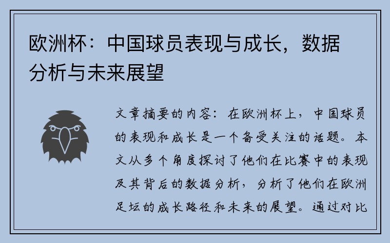 欧洲杯：中国球员表现与成长，数据分析与未来展望