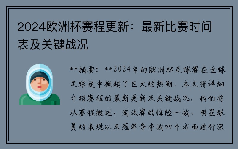 2024欧洲杯赛程更新：最新比赛时间表及关键战况