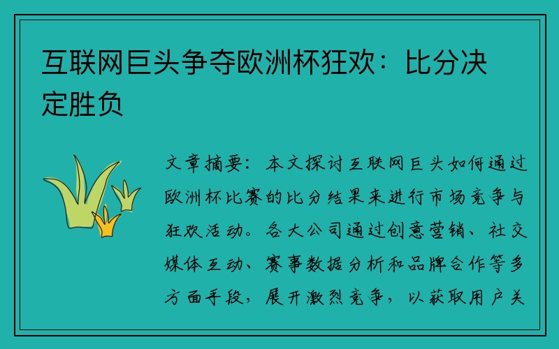 互联网巨头争夺欧洲杯狂欢：比分决定胜负