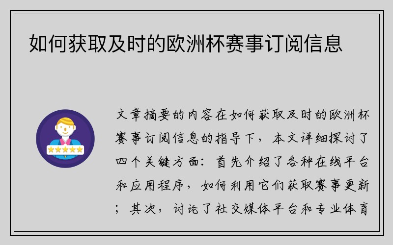 如何获取及时的欧洲杯赛事订阅信息