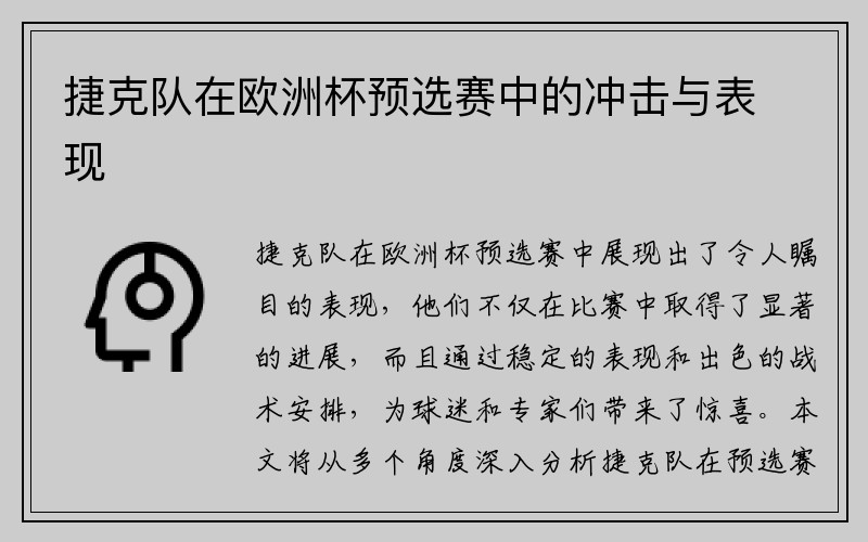 捷克队在欧洲杯预选赛中的冲击与表现