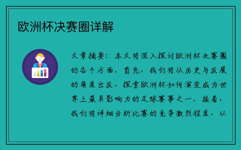 欧洲杯决赛圈详解