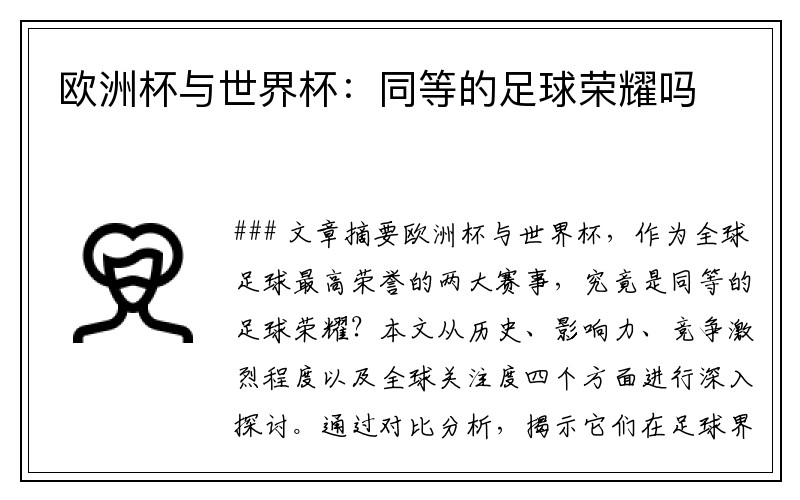 欧洲杯与世界杯：同等的足球荣耀吗