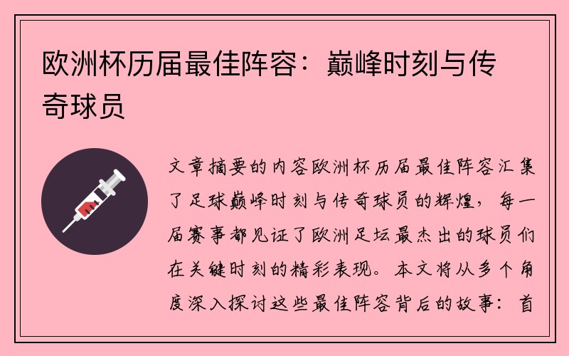 欧洲杯历届最佳阵容：巅峰时刻与传奇球员