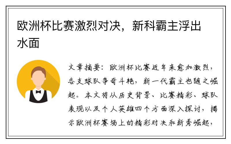 欧洲杯比赛激烈对决，新科霸主浮出水面