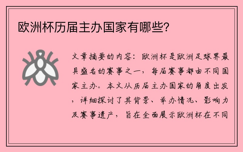 欧洲杯历届主办国家有哪些？