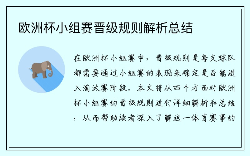 欧洲杯小组赛晋级规则解析总结