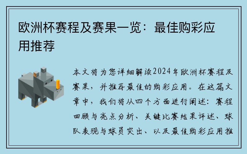 欧洲杯赛程及赛果一览：最佳购彩应用推荐