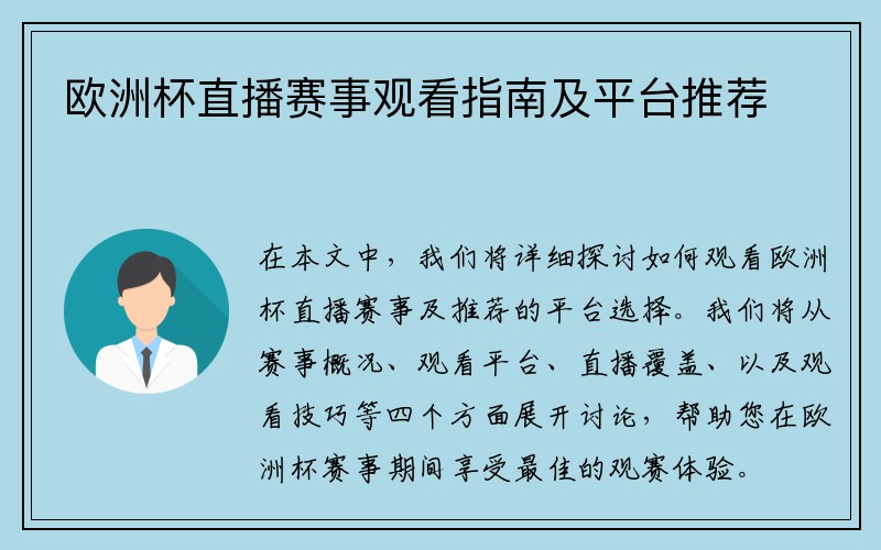 欧洲杯直播赛事观看指南及平台推荐