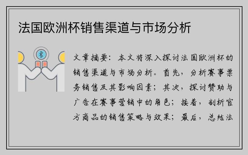 法国欧洲杯销售渠道与市场分析