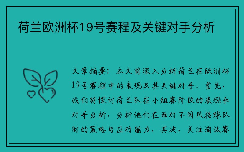 荷兰欧洲杯19号赛程及关键对手分析
