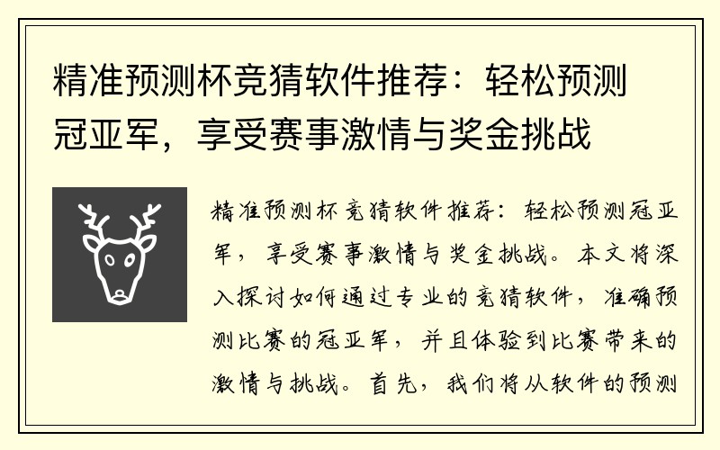 精准预测杯竞猜软件推荐：轻松预测冠亚军，享受赛事激情与奖金挑战