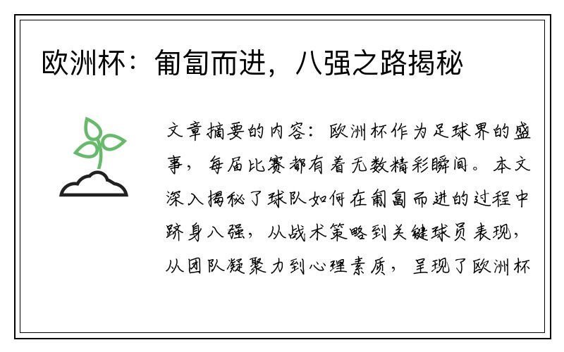 欧洲杯：匍匐而进，八强之路揭秘