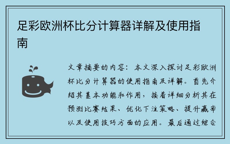 足彩欧洲杯比分计算器详解及使用指南