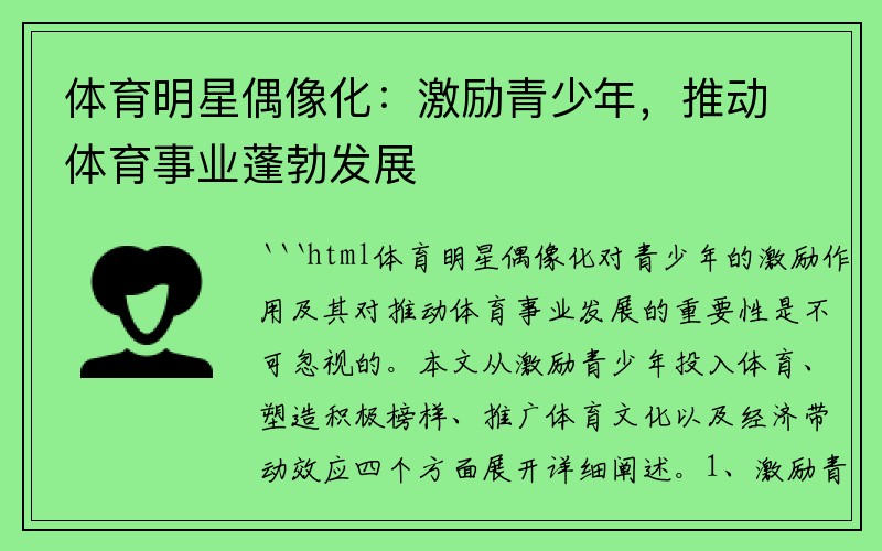 体育明星偶像化：激励青少年，推动体育事业蓬勃发展
