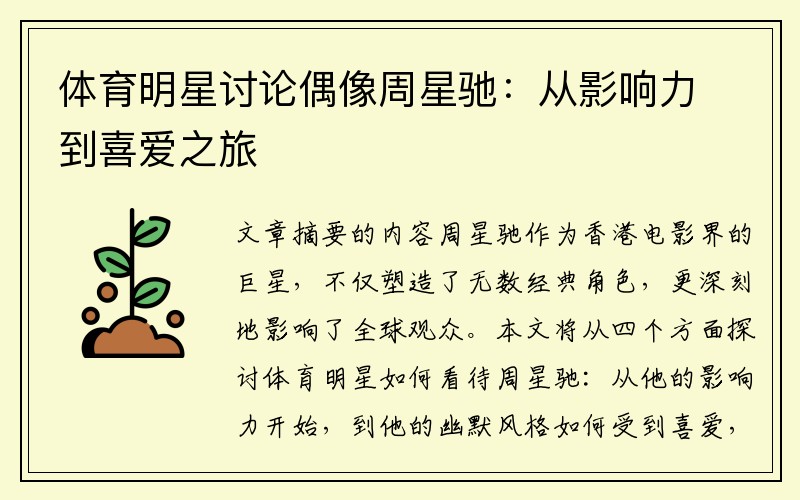 体育明星讨论偶像周星驰：从影响力到喜爱之旅
