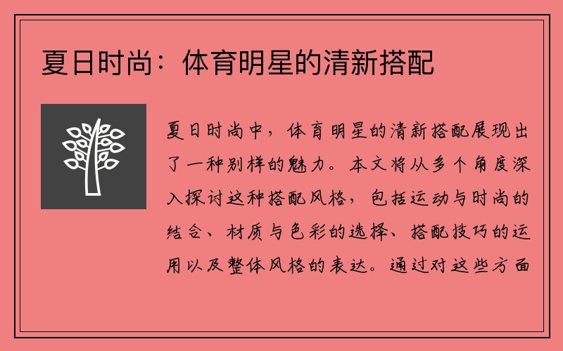 夏日时尚：体育明星的清新搭配