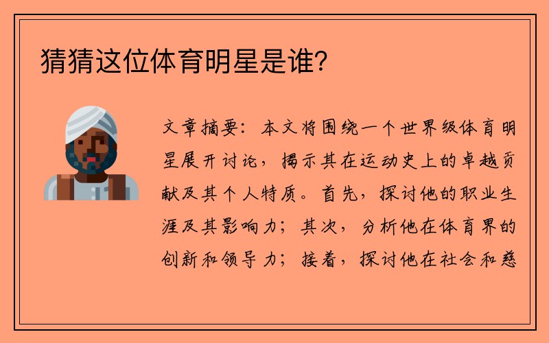 猜猜这位体育明星是谁？