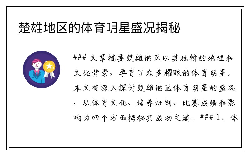楚雄地区的体育明星盛况揭秘