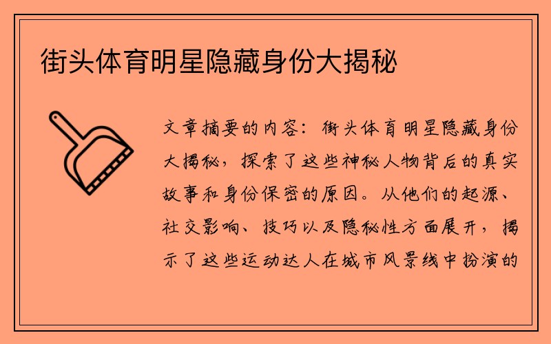 街头体育明星隐藏身份大揭秘