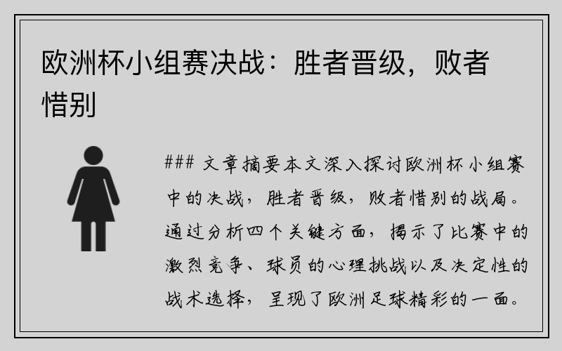欧洲杯小组赛决战：胜者晋级，败者惜别