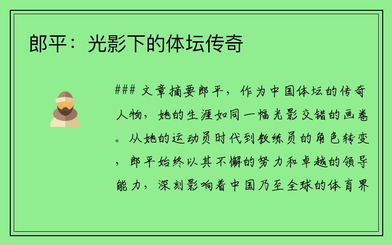 郎平：光影下的体坛传奇