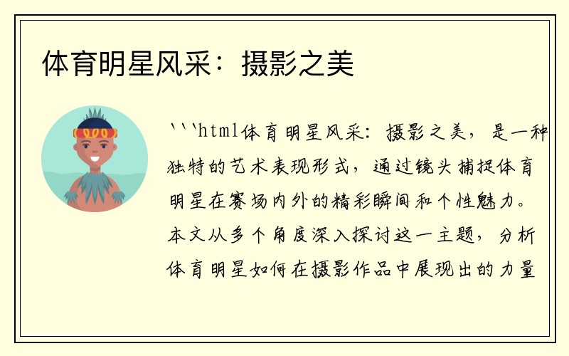 体育明星风采：摄影之美
