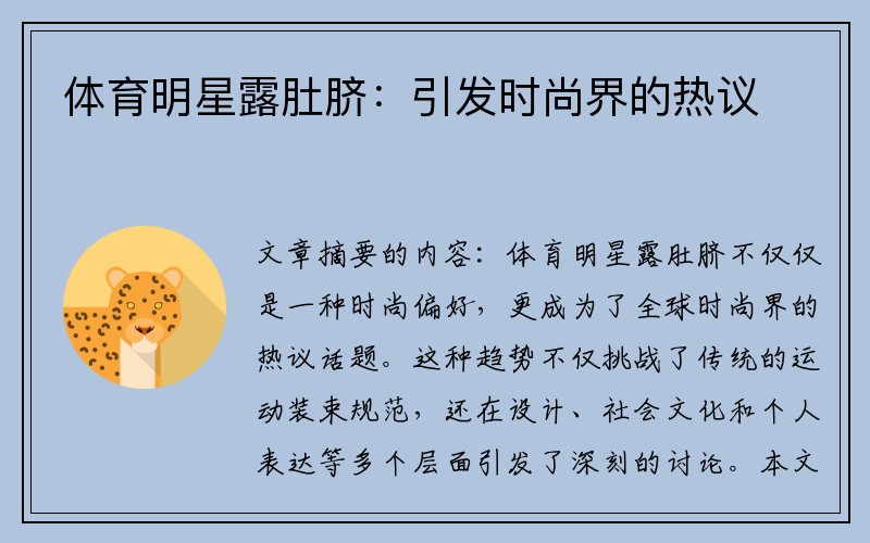 体育明星露肚脐：引发时尚界的热议