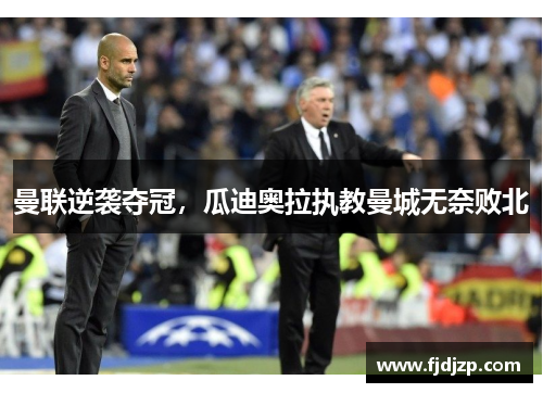 曼联逆袭夺冠，瓜迪奥拉执教曼城无奈败北