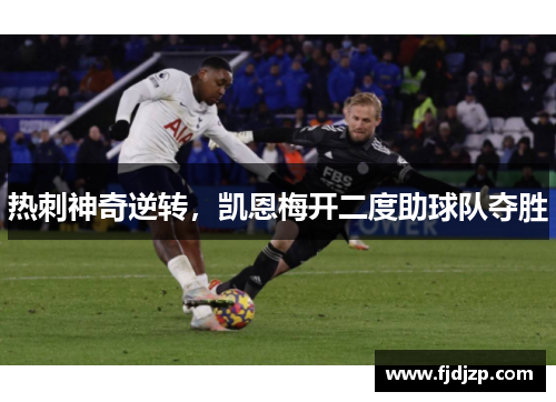 热刺神奇逆转，凯恩梅开二度助球队夺胜