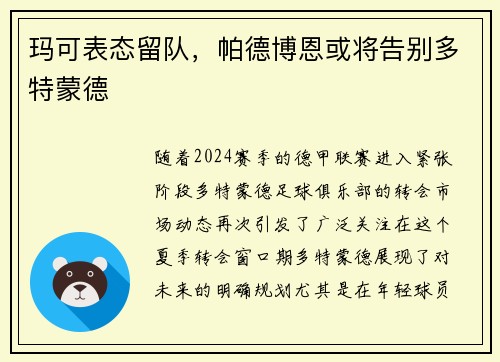 玛可表态留队，帕德博恩或将告别多特蒙德