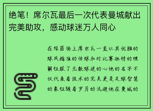 绝笔！席尔瓦最后一次代表曼城献出完美助攻，感动球迷万人同心