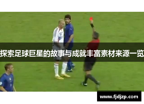 探索足球巨星的故事与成就丰富素材来源一览