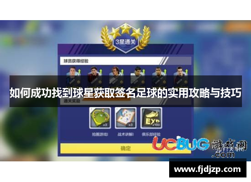 如何成功找到球星获取签名足球的实用攻略与技巧