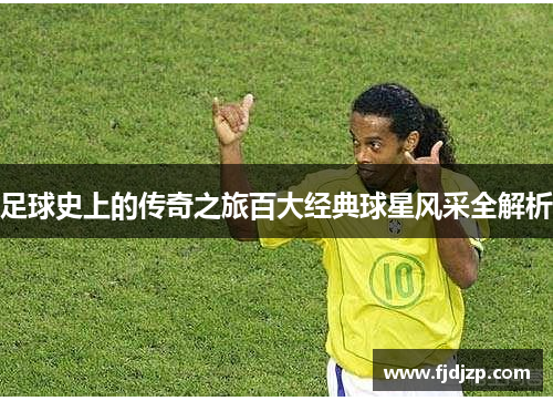 足球史上的传奇之旅百大经典球星风采全解析