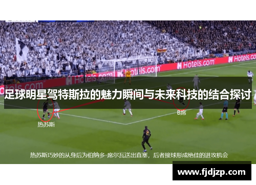 足球明星驾特斯拉的魅力瞬间与未来科技的结合探讨