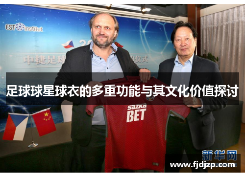 足球球星球衣的多重功能与其文化价值探讨