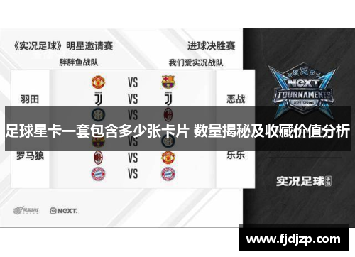 足球星卡一套包含多少张卡片 数量揭秘及收藏价值分析