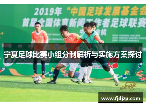 宁夏足球比赛小组分制解析与实施方案探讨