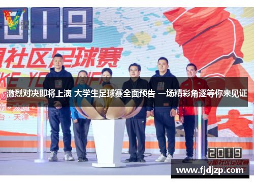 激烈对决即将上演 大学生足球赛全面预告 一场精彩角逐等你来见证