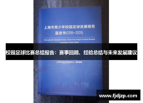 校园足球比赛总结报告：赛事回顾、经验总结与未来发展建议
