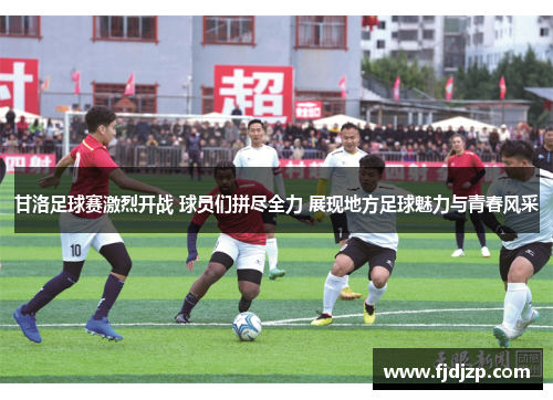 甘洛足球赛激烈开战 球员们拼尽全力 展现地方足球魅力与青春风采