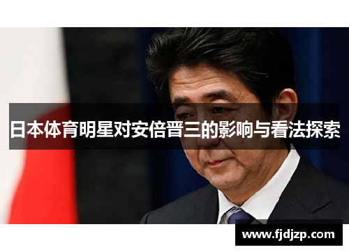 日本体育明星对安倍晋三的影响与看法探索