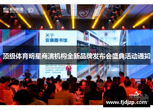顶级体育明星商演机构全新品牌发布会盛典活动通知